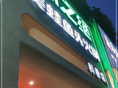 门面-味之绝·美蛙鱼头火锅(科巷店)