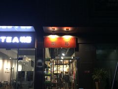 门面-肉甲韩国木炭烤肉(新壹街1店)