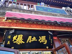 -爆肚冯(廊房二条店)