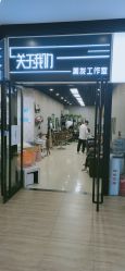 点击看大图 -关于我们造型工作室