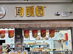 -闻酥园(大慈寺店)