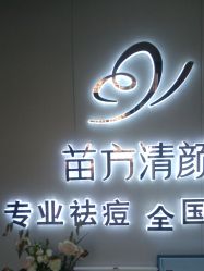 -苗方清颜专业祛痘·皮肤管理