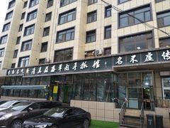 -清真·益鑫羊肉手抓馆(花园北街店)