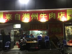 门面-来自潮州牛肉店(华强北店)