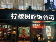 -柠檬树茶餐厅(海雅缤纷城店)