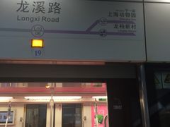 -龙溪路(地铁站)