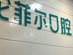 -深圳富茂格伦菲尔口腔门诊部(龙华清湖总院)