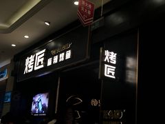 -烤匠麻辣烤鱼(环球中心店)