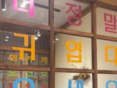 -明洞阿姨·韩式酱蟹烤肉·创意料理(三元桥店)