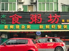 门面-南记食粥坊·宵夜大排档(莲花总店)