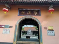 -什邡罗汉寺