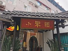 -院8里·小聚园老川菜(九眼桥店)