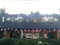 -真浪花园海鲜餐馆