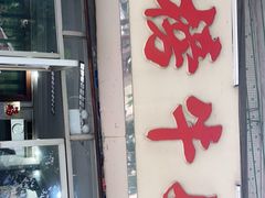 门面-金榜牛奶店