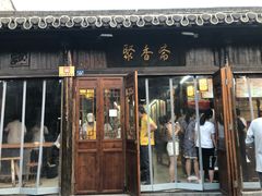 门面-聚香斋(东关街店)