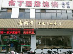 -素满香·素食自助餐(苏州·临顿路店)