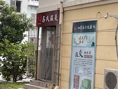 -马氏温灸(市北错埠岭小区店)