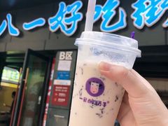 -一只酸奶牛(八一路店)
