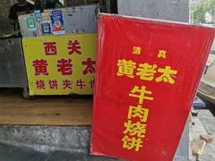门面-老西关黄老太牛肉烧饼