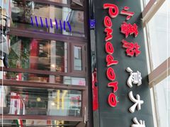 门面-小蕃茄意大利餐厅(开发区时尚天街店)