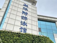 -奥冠体育华师附中恒温游泳馆