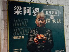 -梁阿婆廿年老牌扣肉糯米饭