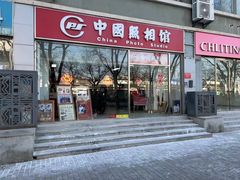 -中国照相馆(交道口店)