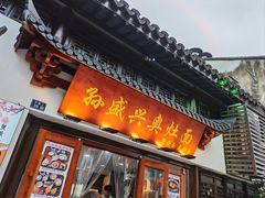 -孙盛兴奥灶面馆·蟹黄面·三虾面(山塘街总店)