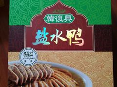 -韩复兴(新街口户部街店)