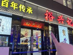 -裕兴记•蟹黄面馆(人民广场店)