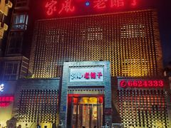 -百年家风·老馆子(东风店)