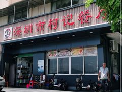 -深圳柯记餐厅(大望店)