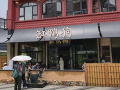 -缸鸭狗(天一广场店)