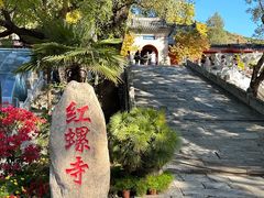 -红螺寺