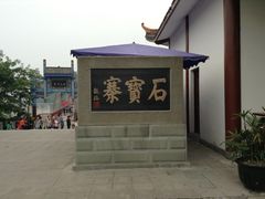 -石宝寨