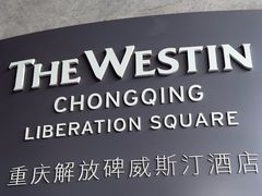 -重庆解放碑威斯汀酒店