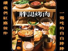 -胖记烤肉(江汉路店)