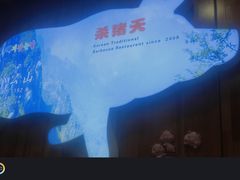 -杀猪天·韩国烤肉(总店)