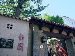 -静园(和平区)
