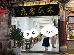 -木瓜老店