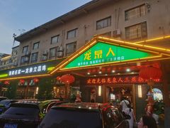 -龙泉人椰子鸡.糟粕醋.海南菜(三亚旗舰店)