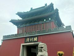 -开封府