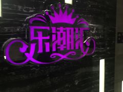 -乐潮汇时尚量贩式KTV(嘉业国际城购物中心店)