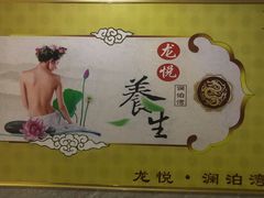 -龙悦·澜泊湾SPA养生中心