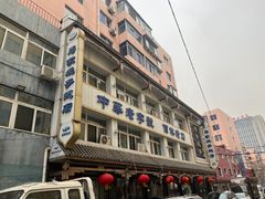 -马家烧麦(总店)