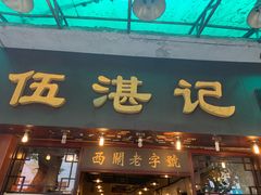 门面-伍湛记 · 广州老字号(龙津中路店)