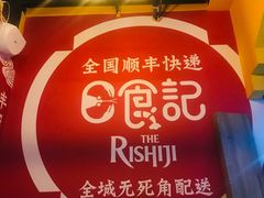 -日食记精菜馆(建邺万达店)