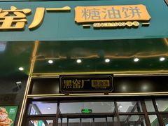 -黑窑厂糖油饼烤鸭·清真菜(旗舰店)