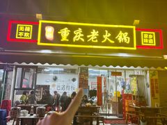 -谭记重庆老火锅(总店)