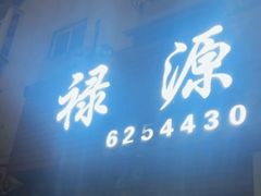 -禄源饭店